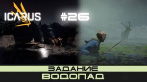 ICARUS # 26 Выживание/прохождение "Водопад"