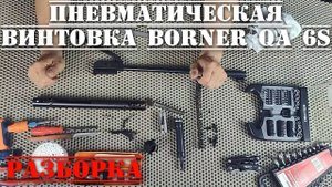 Пневматическая винтовка Borner QA 6S 4,5 мм РАЗБОРКА