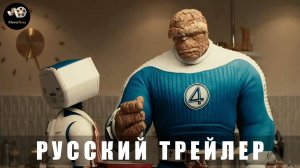 Трейлер #3 - Фантастическая четвёрка-Первые шаги 2025 (Русский трейлер)