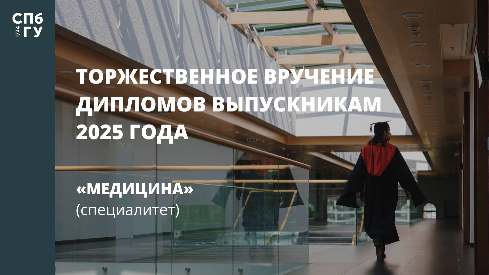 Торжественное вручение дипломов выпускникам в 2025 году «Медицина» (специалитет)