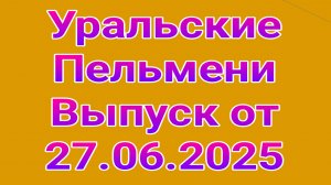 Уральские пельмени 27.06.2025