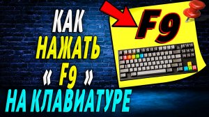 Как Нажать F9 на Клавиатуре