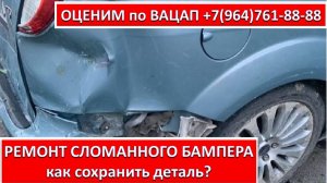 РЕМОНТ СЛОМАННОГО БАМПЕРА