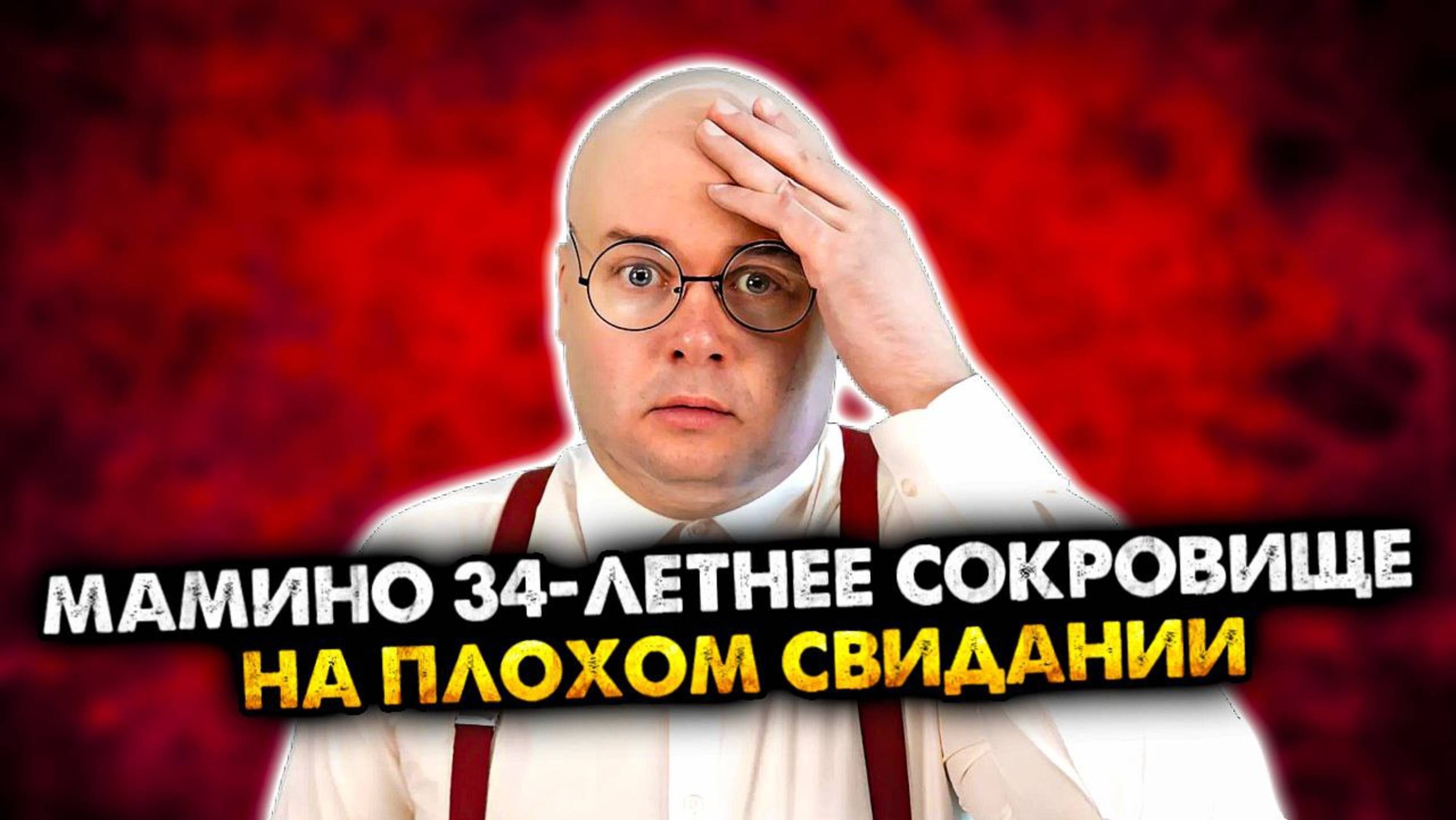 Мамино 34-летнее сокровище | Сборник часть 3. | Олежа Обухов