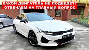 Kia K5: Какой двигатель выбрать? Решаем твою проблему прямо сейчас!