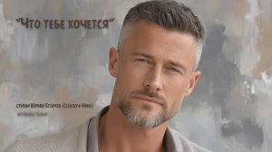 "Что тебе хочется" стихи Юрий Егоров (Сказоч-Ник) музыка Suno