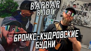 БРОНКС-КУДРОВСКИЕ БУДНИ