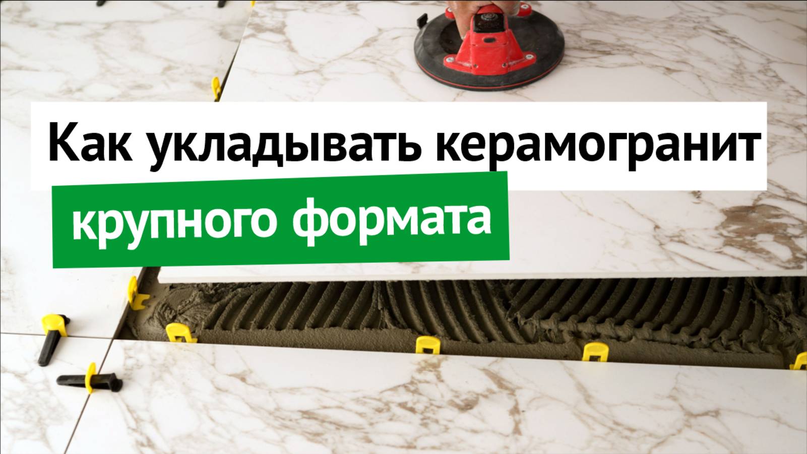 Как укладывать керамогранит крупного формата