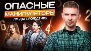 Самые опасные манипуляторы по дате рождения! Эти люди тобой УПРАВЛЯЮТ!