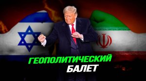 Трамп объегорил Тель-Авив, ИИ-технологии закрывают от мира, Украина и Израиль – это одно государство