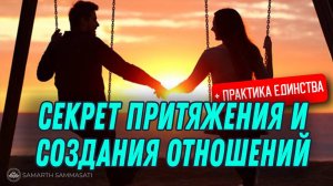 Как создаются отношения? Это не случайность
