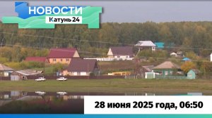 Новости Алтайского края 28 июня 2025 года, выпуск в 6:50