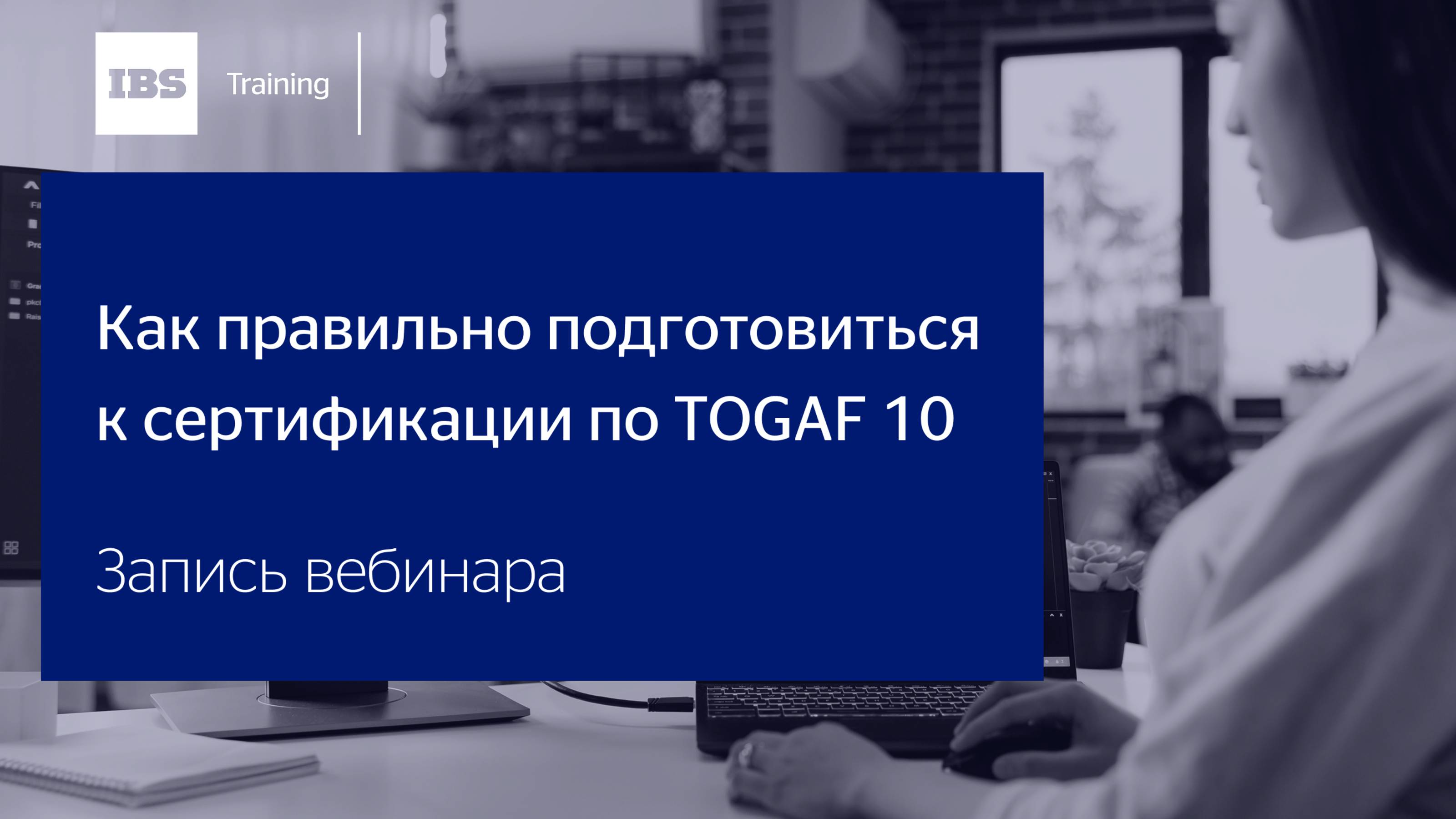 Вебинар «Как правильно подготовиться к сертификации по TOGAF 10»