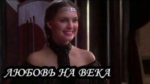 Любовь на века
