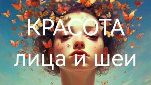Запись работы Клуба "Долголетие и омоложение женщины" от 26. 06.2025 года. Массаж лица.mp4