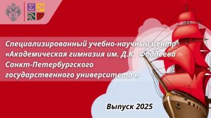 Торжественное вручение дипломов выпускникам в 2025 году Академической гимназии имени Фаддеева