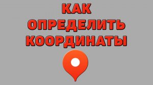 Как определить координаты в Яндекс картах