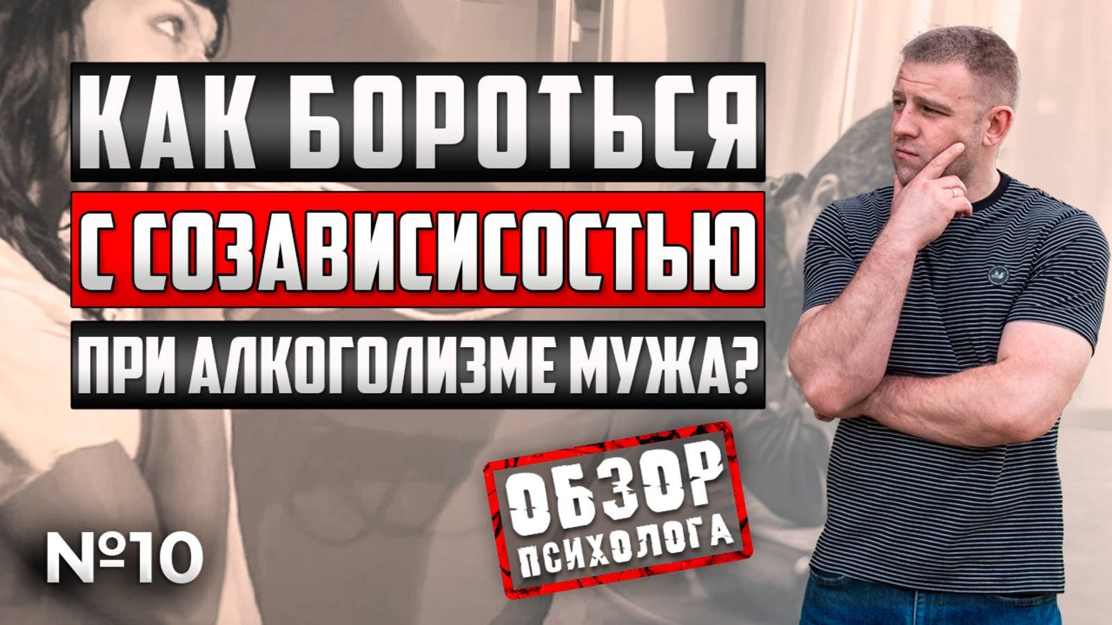 КАК БОРОТЬСЯ С СОЗАВИСИМОСТЬЮ ПРИ АЛКОГОЛИЗМЕ МУЖА?