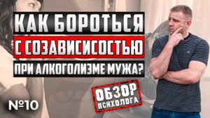 КАК БОРОТЬСЯ С СОЗАВИСИМОСТЬЮ ПРИ АЛКОГОЛИЗМЕ МУЖА?