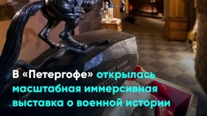 В «Петергофе» открылась масштабная иммерсивная выставка о военной истории