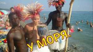 У МОРЯ! Стихи Людмила Бабкина; авторская декламация  в сопр. музыки "Любимая песенка лета" DANCE 9