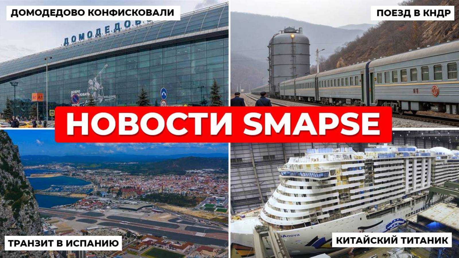ДОМОДЕДОВО КОНФИСКУЮТ! Новый поезд в КНДР + Испания ЗАПРЕТИЛА транзит россиянам | NEWS от 25.06.25