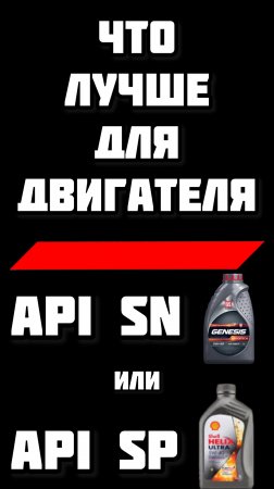 Что лучше для двигателя API SN или API SP? Какое масло выбрать