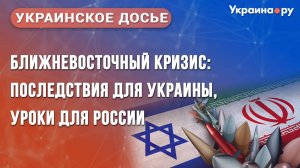 Ближневосточный кризис: последствия для Украины, уроки для России. Конференция «Украинское досье»