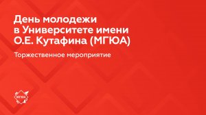 День молодежи в Университете имени О.Е. Кутафина (МГЮА)