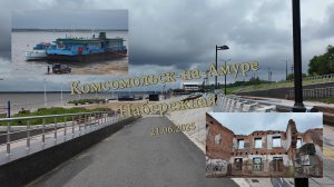 Комсомольск-на-Амуре. Набережная 21.06.2025