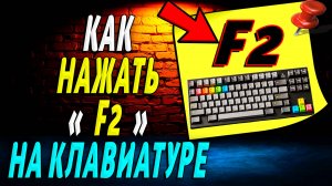 Как Нажать F2 на Клавиатуре