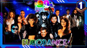 90s Eurodance 🔥 Ностальгия Часть 1 🎶 Мегамикс Дискотека 🎧 Лучший Музыка 90-х Хиты - Видеоклип