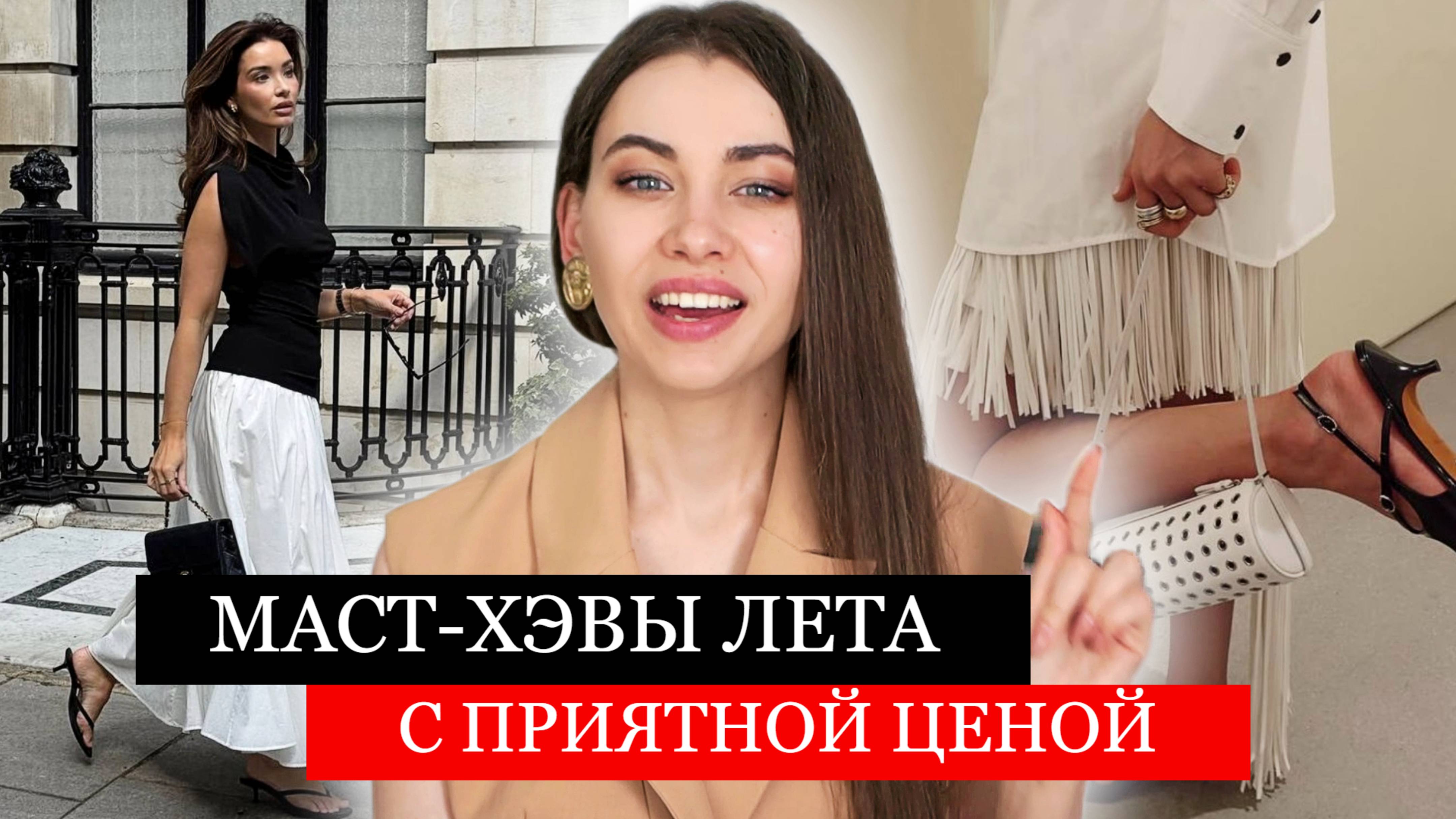 ХИТЫ ЛЕТА 2025 по ПРИЯТНОЙ ЦЕНЕ / Доступная мода до 3000 руб. /Тренды в гардеробе 2025 смотреть онлайн