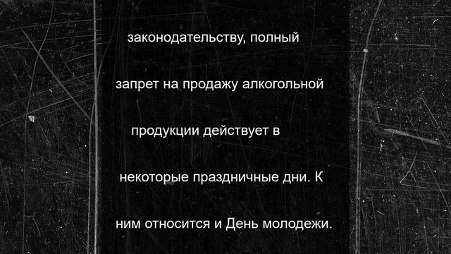 На Вологодчине 28 июня запрещена продажа алкоголя