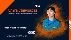 #ИМЕНА_ГЕРОЕВ_МЧС. Ольга Старчикова