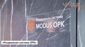 Раздвижная система MODUS OPK