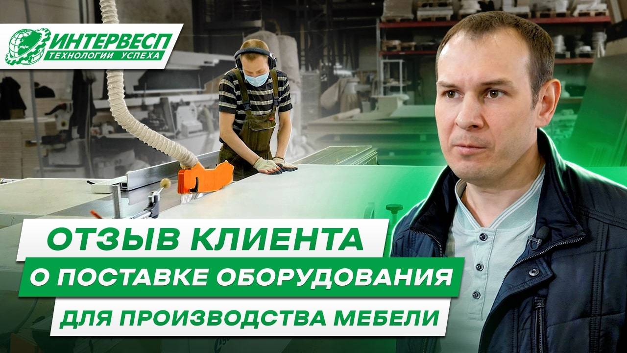 Отзыв клиента Интервесп "Листвиг" о поставке оборудования для производства мебели