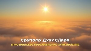 Святому Духу слава. Христианское прославление и поклонение