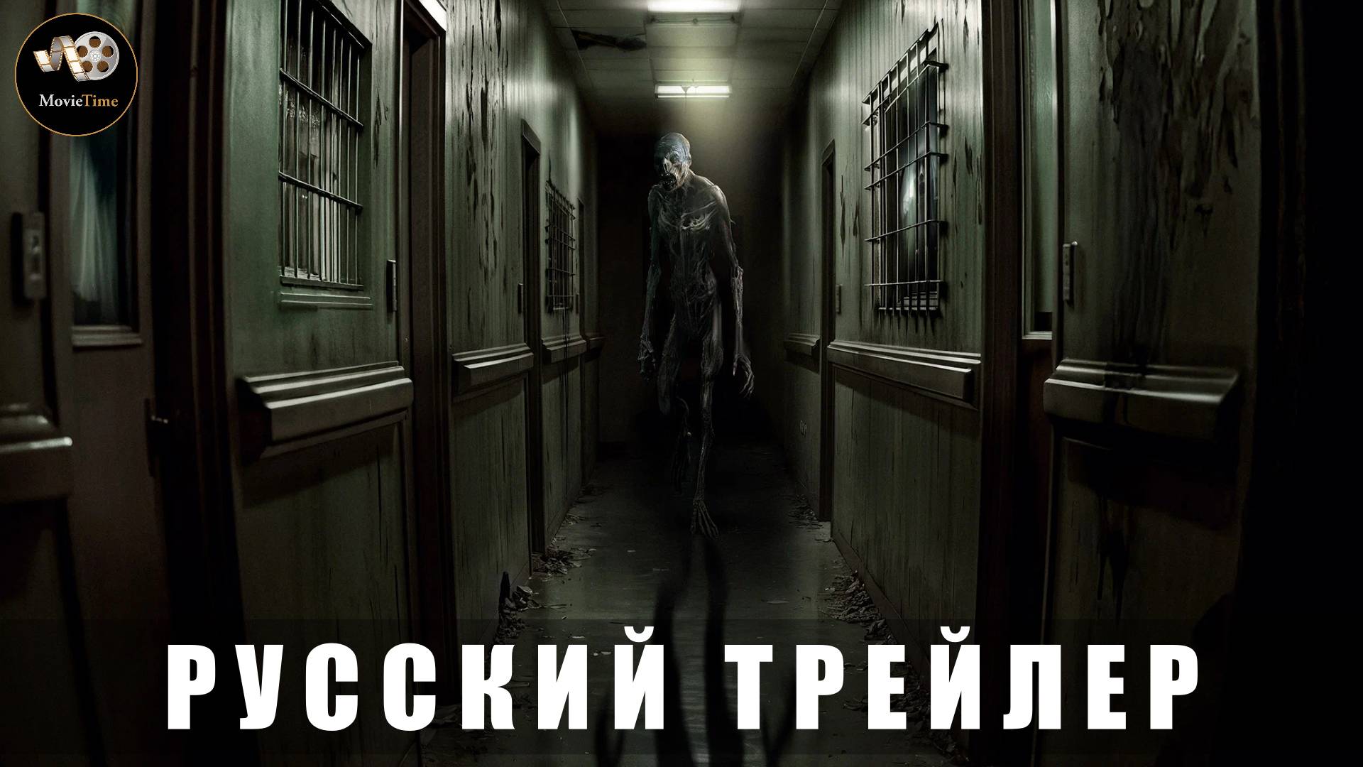 Трейлер - Сомния. Обитель кошмаров «В кино с 3 сентября 2025» (Русский трейлер)