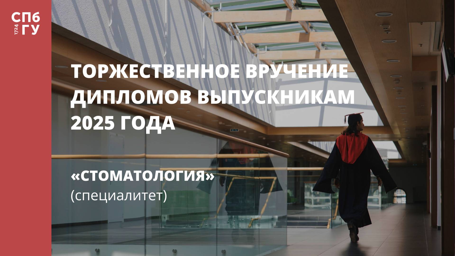 Торжественное вручение дипломов выпускникам в 2025 году «Стоматология» (специалитет)