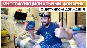 Мощный налобный фонарик для рыбалки и не только😉Многофункциональный фонарик с датчиком движения🔥