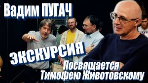Вадим Пугач - Экскурсия (Посвящается Тимофею Животовскому)