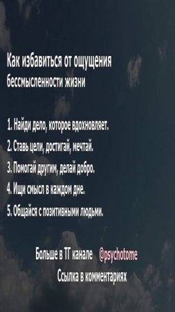 Как избавиться от ощущения бессмысленности жизни #смысл #мотивация #психология