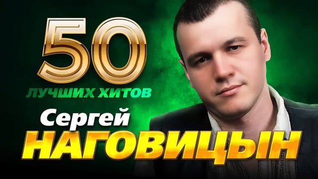 Сергей Наговицын, лучшее