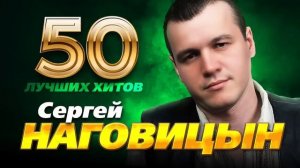 Сергей Наговицын, лучшее