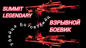 Дивизия 2 | Tom Clancy's The Division 2 | Легендарка соло Саммит