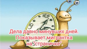 Дела давно минувших дней...