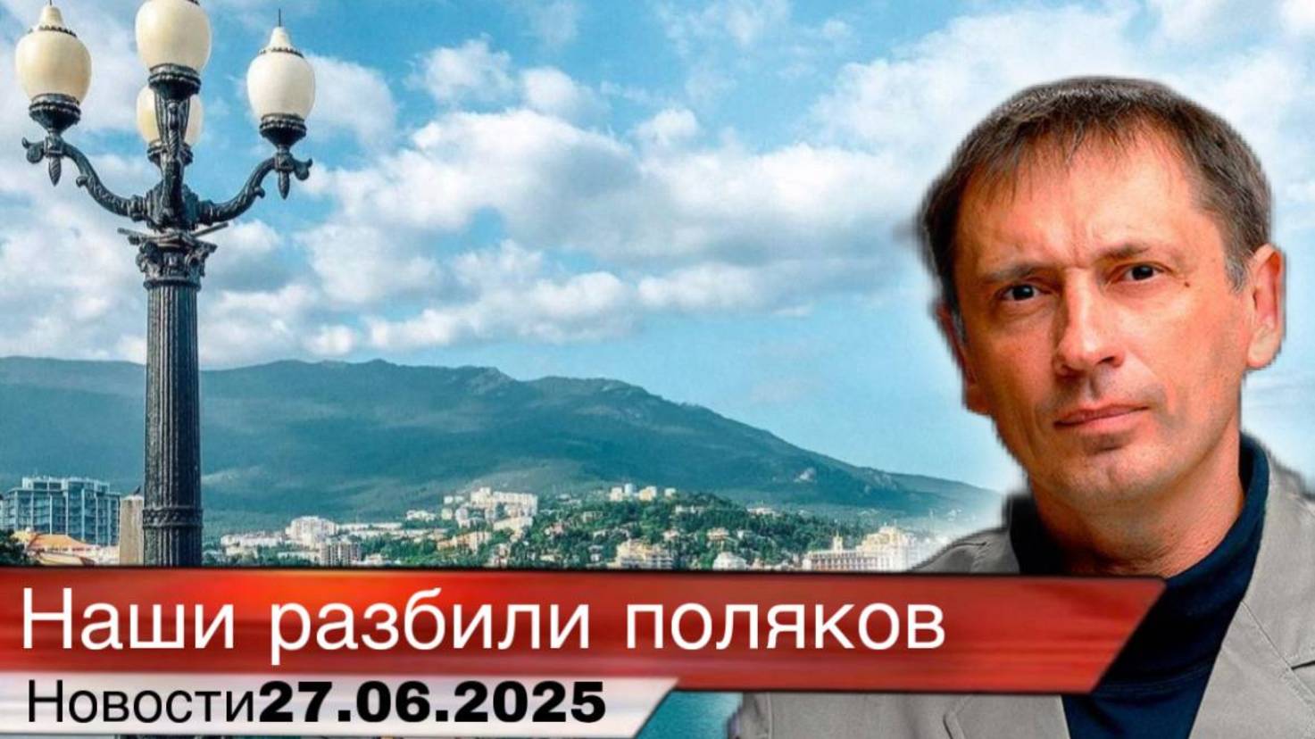 Взяли Ялту — поляки побежали| БРЕКОТИН