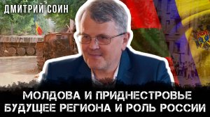 Молдова и Приднестровье: будущее региона и роль России | Дмитрий Соин и Максим Невенчанный