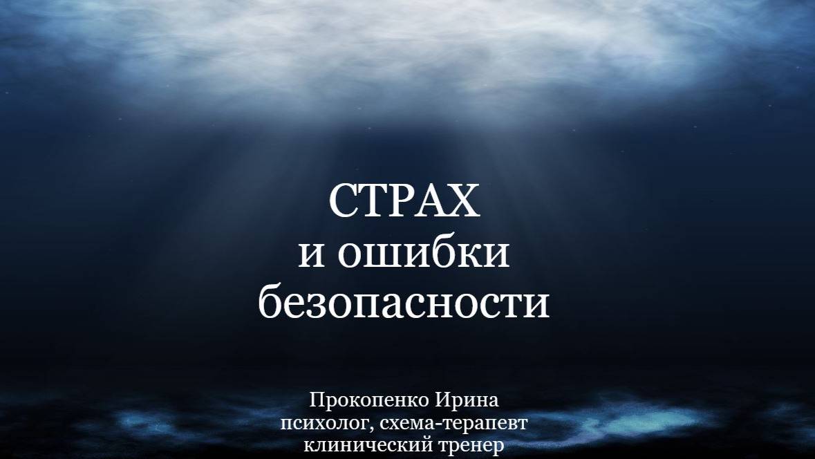 Вебинар "Страх и ошибки безопасности"